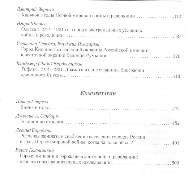 Книга Города империи в годы Великой войны и революции: сборник статей (Элизабет Клэр Профет) — 3