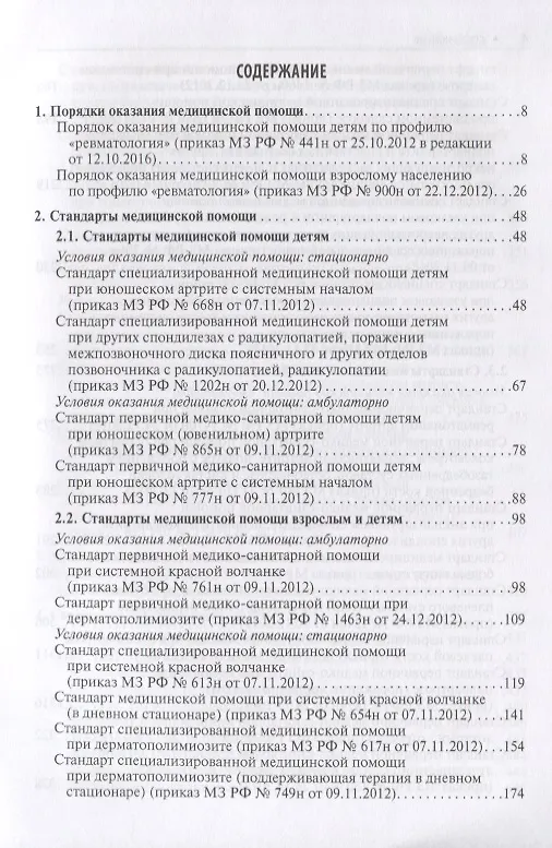 Книга Ревматология. Стандарты медицинской помощи. Критерии оценки качества. Фармакологический справочник () — 2