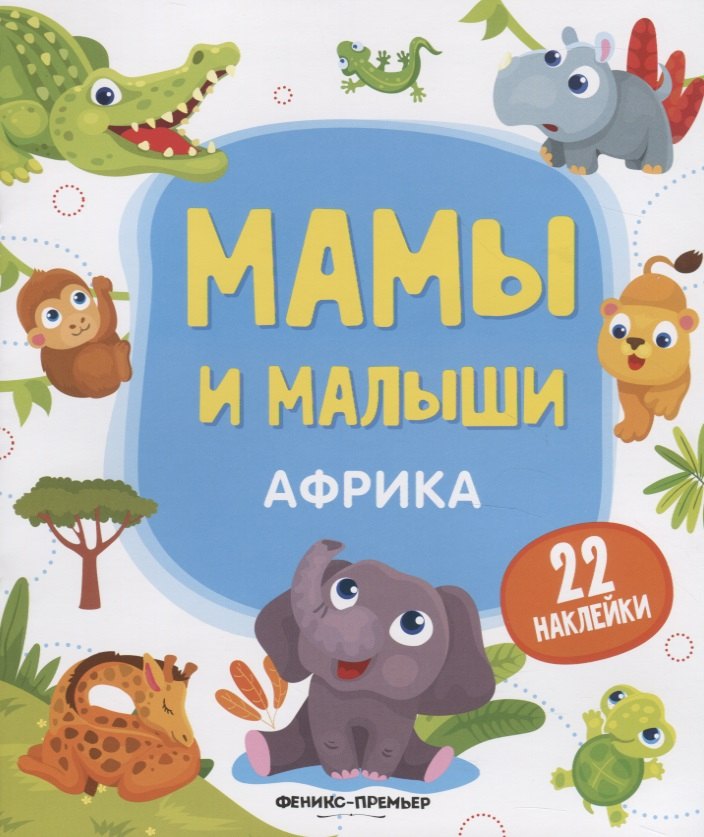 

Мамы и малыши. Африка. 22 наклейки