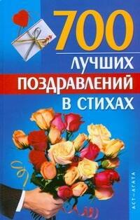 

700 лучших поздравлений в стихах