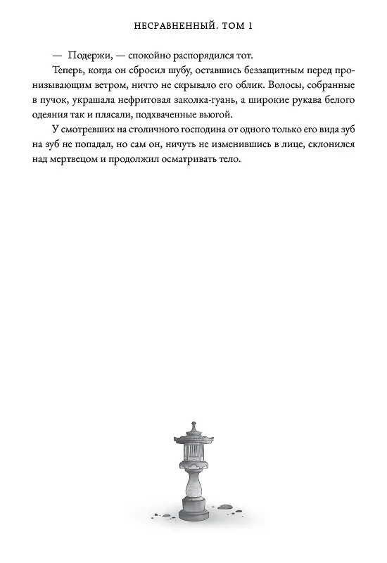 Книга Несравненный. Том 1 (Peerless). Новелла (Мэн Сиши) — 19