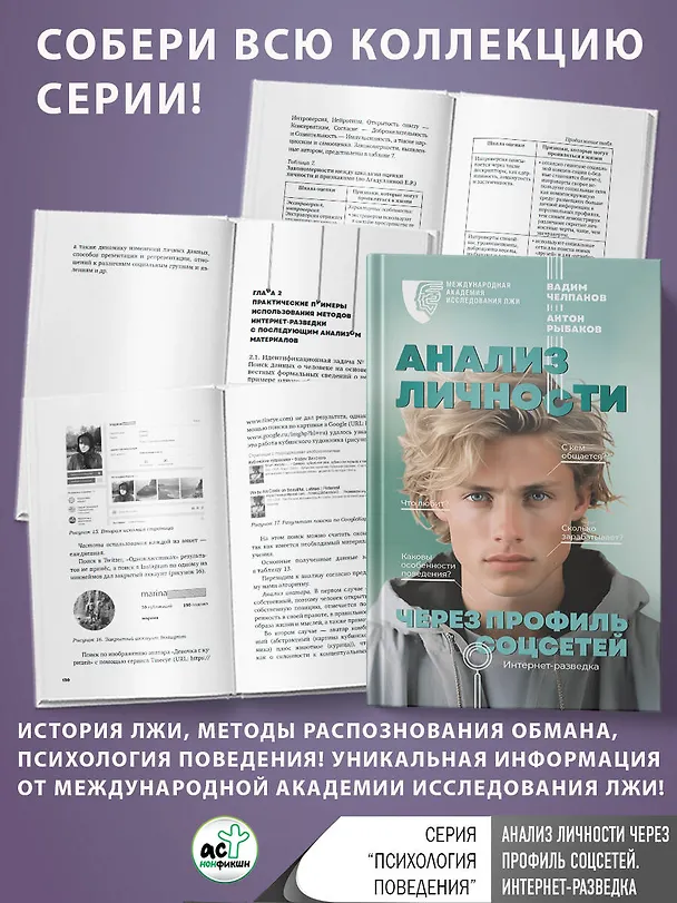Книга Анализ личности через профиль соцсетей. Интернет-разведка (Вадим Челпанов, Антон Рыбаков) — 5