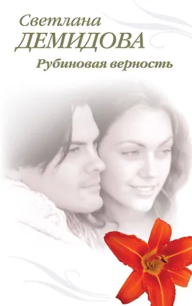 Книга Рубиновая верность: роман (Светлана Демидова)