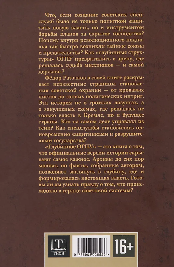 Книга От "Глубинной Охранки" к "Глубинному КГБ". Война кланов в недрах власти и спецслужб царской России и СССР. Книга 2. Глубинное ОГПУ (Фёдор Раззаков) — 2