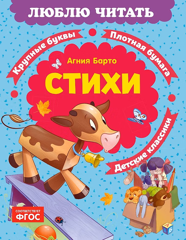 Книга Стихи (Агния Барто) — 1