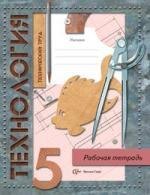 

Технология 5кл Технический труд. Рабочая тетрадь