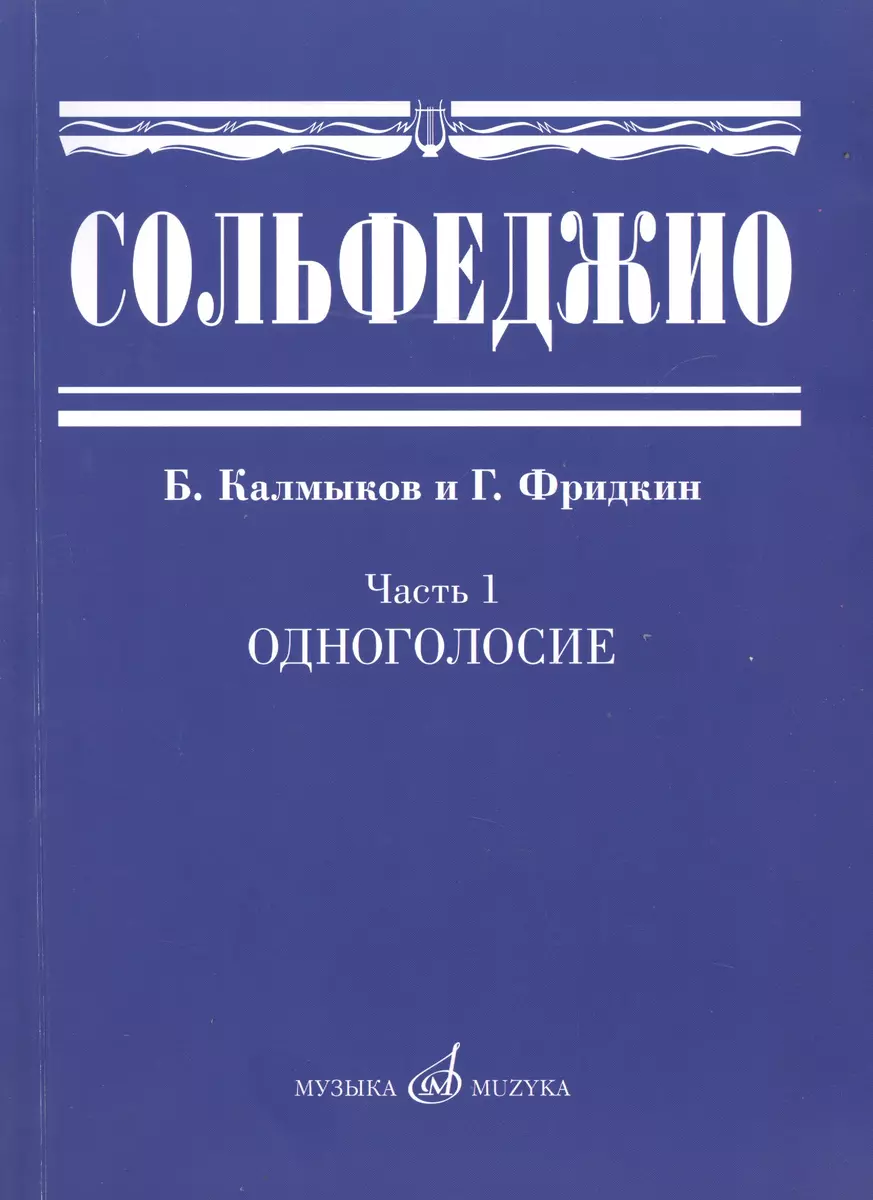 Сольфеджио. Часть 1: Одноголосие: учебное пособие (Борис Калмыков, Григорий  Фридкин) - купить книгу с доставкой в интернет-магазине «Читай-город». ...