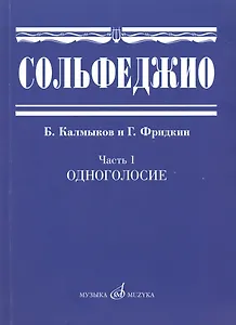 Сольфеджио. Часть 1: Одноголосие: учебное пособие