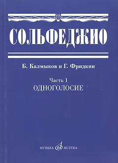 Сольфеджио. Часть 1: Одноголосие: учебное пособие