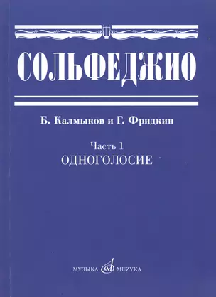 Сольфеджио. Часть 1: Одноголосие: учебное пособие — 2013884 — 1