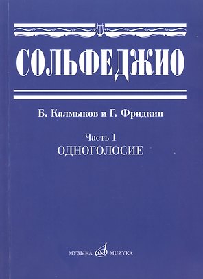 Сольфеджио. Часть 1: Одноголосие: учебное пособие