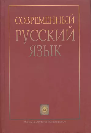 Современный русский язык. Учебник — 2370904 — 1