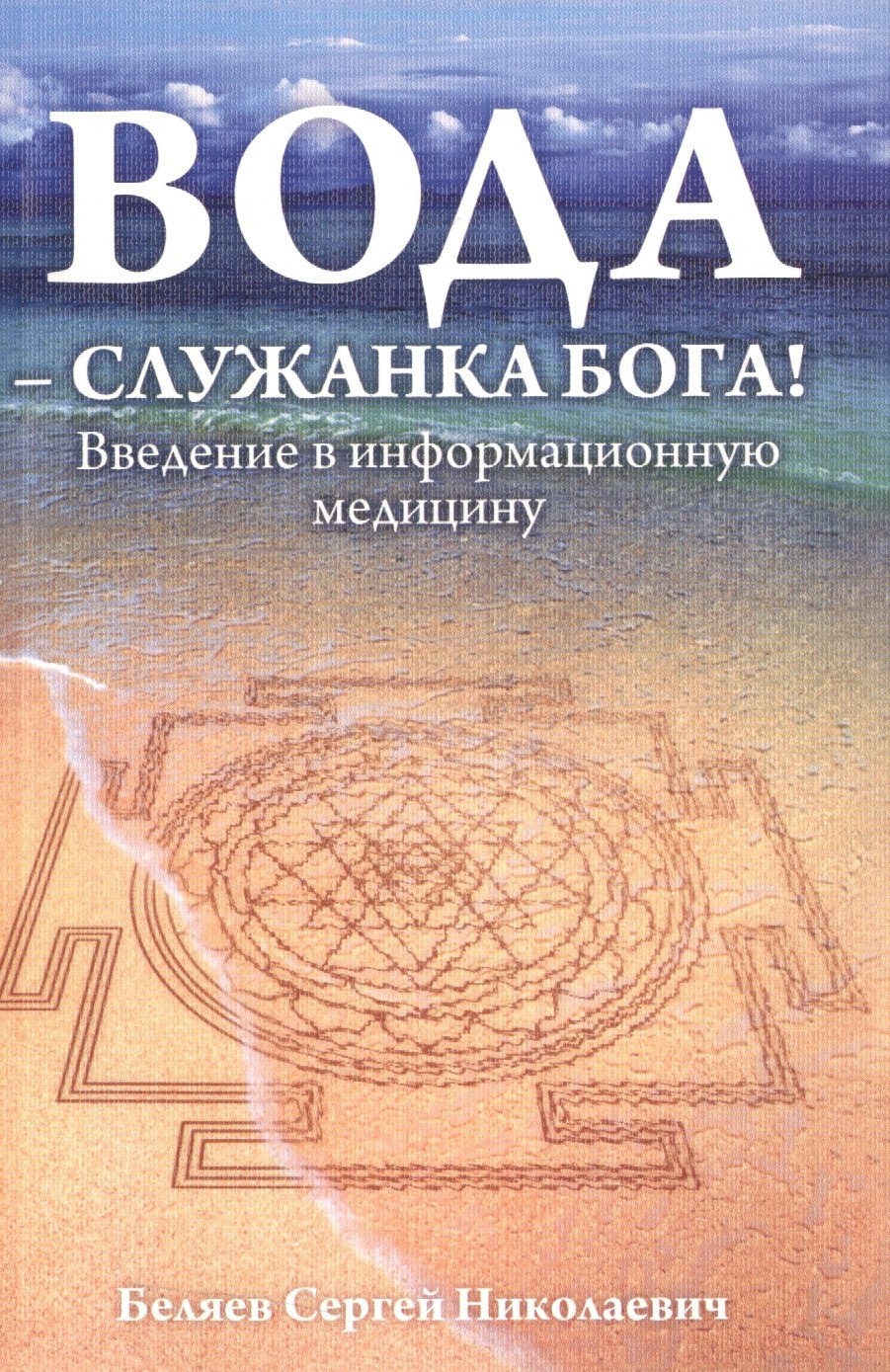 

Вода - служанка Бога! Введение в информационную медицину