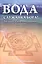 Вода - служанка Бога! Введение в информационную медицину — 2517287 — 1