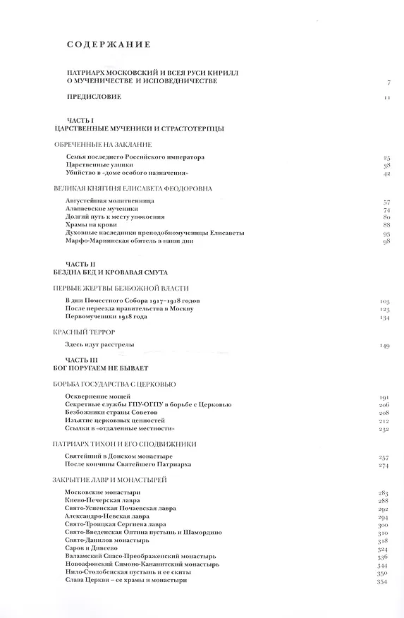 Книга Пострадавшие за веру и церковь Христову. 1917-1937 () — 2