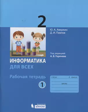 Информатика. 2 класс : рабочая тетрадь в 2-х частях (комплект) — 2674843 — 1