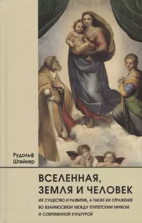 Вселенная, земля и человек, их существо и развитие, а также их отражение во взаимосвязи между египетским мифом и современной культурой — 2694094 — 1