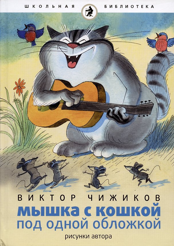 Книга Мышка и кошка под одной обложкой (Виктор Чижиков) — 1