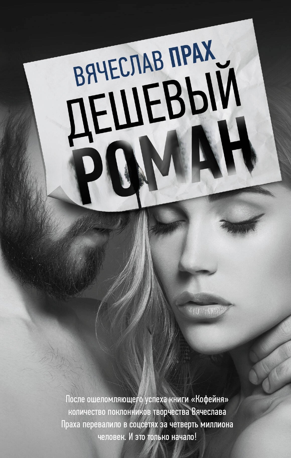 

Дешевый роман