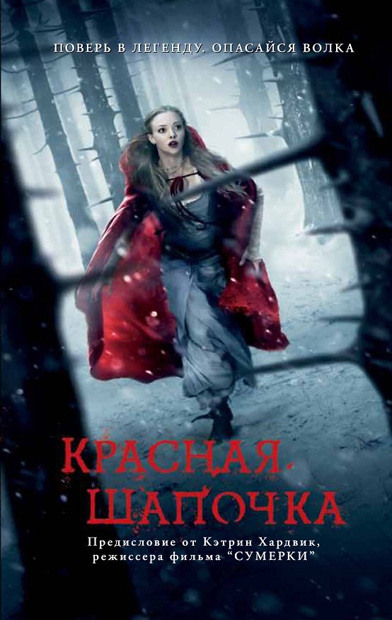 Книга Красная Шапочка (Сара Блэкли-Картрайт) — 1
