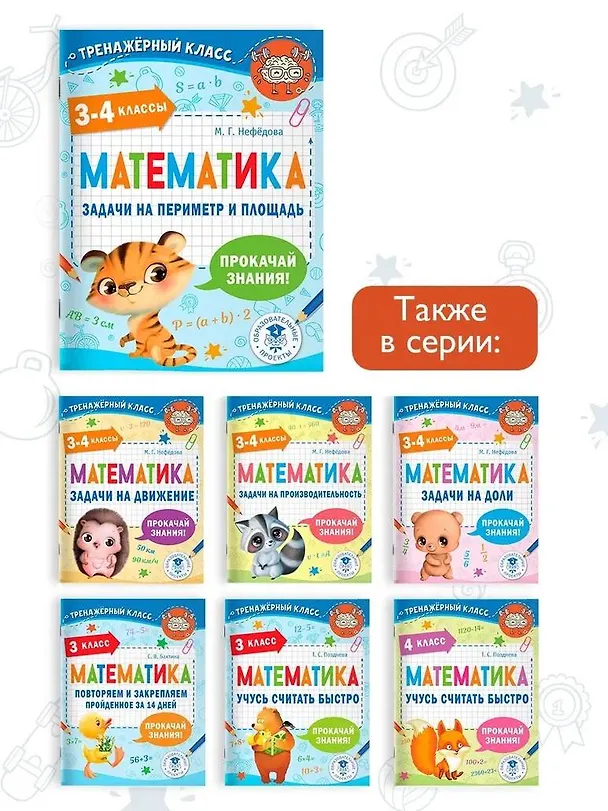 Книга Математика. Задачи на периметр и площадь. 3-4 классы (Маргарита Нефедова) — 6