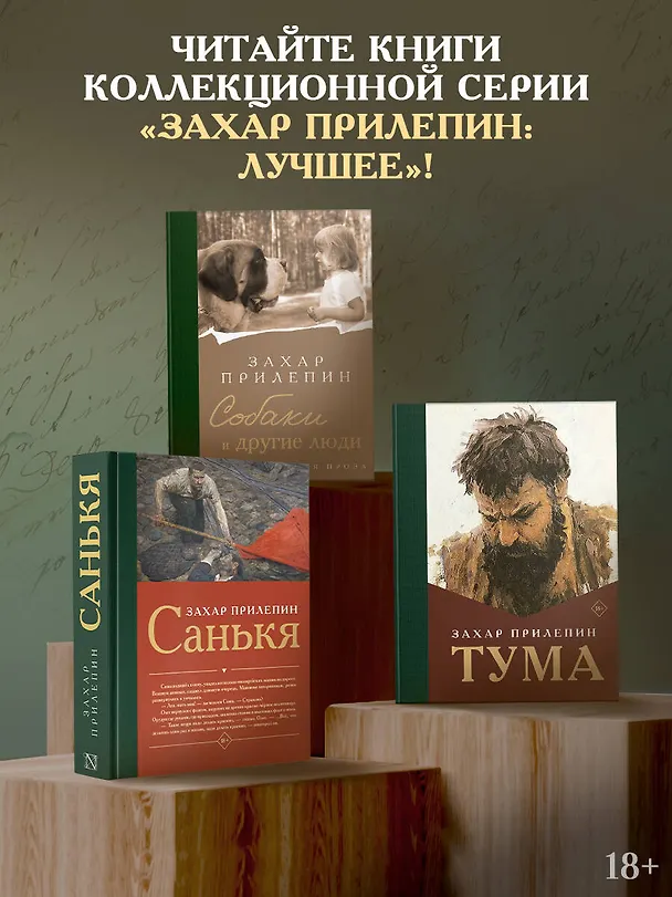 Книга Собаки и другие люди (Захар Прилепин) — 8