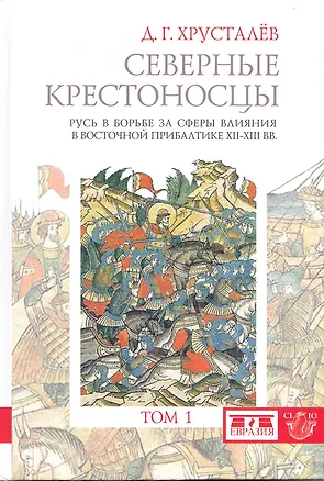 Книга Северные крестоносцы. Русь в борьбе за сферы влияния в Восточной Прибалтике XII-XIII вв. Т. 1 / В 2-х томах (Clio). Хрусталев Д. (Клуб 36,6) ()