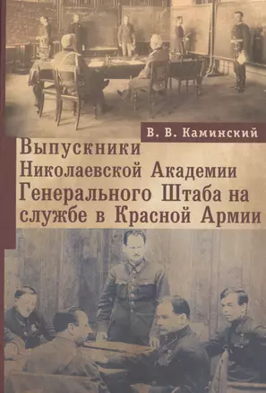 Выпускники Николаевской Академии Генерального Штаба на службе в Красной Армии — 2391562 — 1