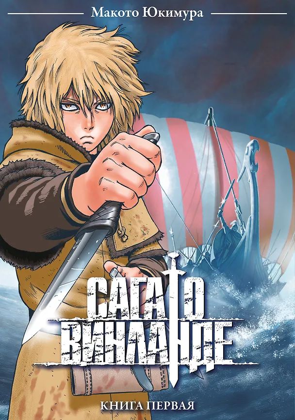 Сага о Винланде. Книга 1 (Том 1, 2) (Vinland Saga). Манга 2800258 — 1