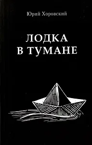 Лодка в тумане