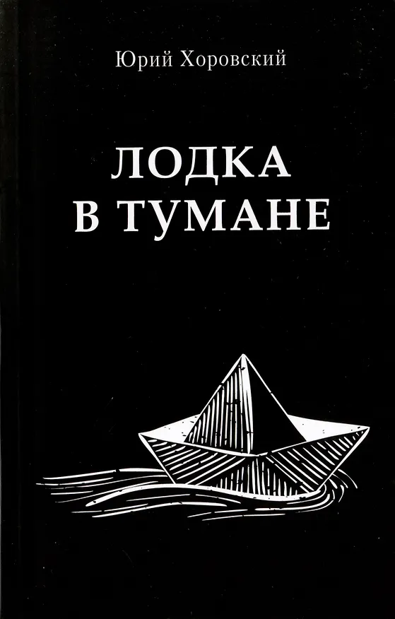 Книга Лодка в тумане (Юрий Хоровский) — 1