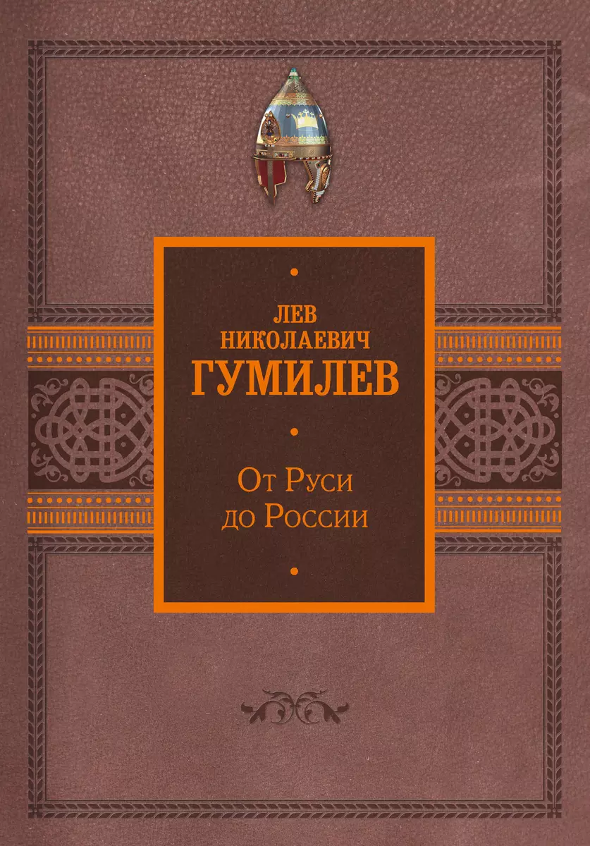 От Руси до России (Лев Гумилев) - купить книгу с доставкой в  интернет-магазине «Читай-город». ISBN: 978-5-17-161316-7