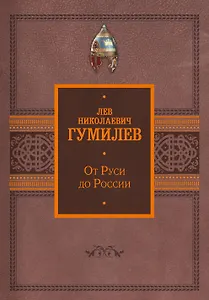 От Руси до России