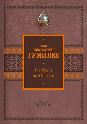 От Руси до России — 3024833 — 1