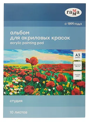 Альбом для акрила А3 10л "Студия" 190г/м2, склейка, Гамма 3099109