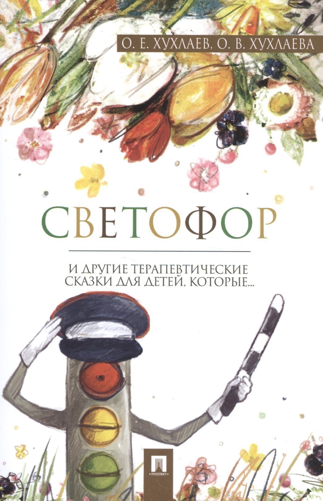 

Светофор: терапевтические сказки