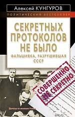 Книга Секретных протоколов не было, или Фальшивка, разрушившая СССР (Алексей Кунгуров) — 1
