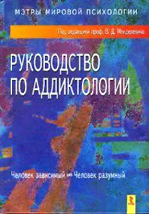 Руководство по аддиктологии
