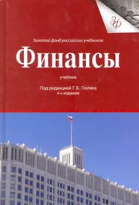 Финансы: учебник для студентов вузов, обучающихся по экономическим специальностям, Специальности "Финансы и кредит" / (4 изд.) (Золотой фонд российских учебников). Поляк Г. (УчКнига)