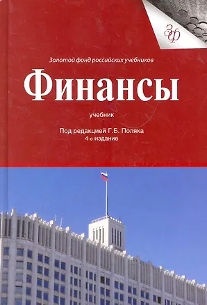 Книга Финансы: учебник для студентов вузов, обучающихся по экономическим специальностям, Специальности "Финансы и кредит" / (4 изд.) (Золотой фонд российских учебников). Поляк Г. (УчКнига) ()