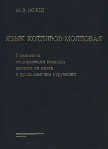 Язык Котляров-Молдовая. Грамматика кэлдэрарского диалекта цыганского языка в русскоязычном окружении