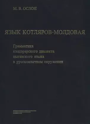 Язык Котляров-Молдовая. Грамматика кэлдэрарского диалекта цыганского языка в русскоязычном окружении — 2723652 — 1