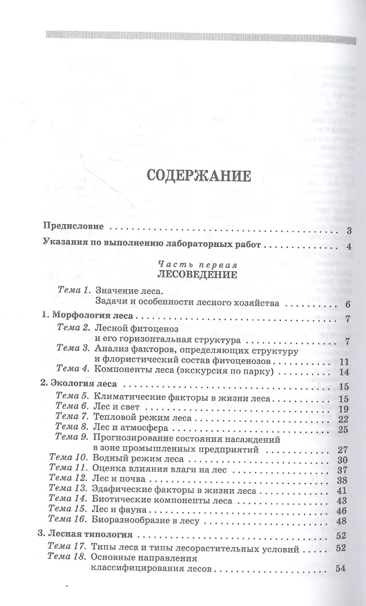 Книга Основы лесного хозяйства. Лабораторный практикум. Учебное пособие для СПО (Василий Ковязин, Алексей Мартынов, Александр Аникин) — 2