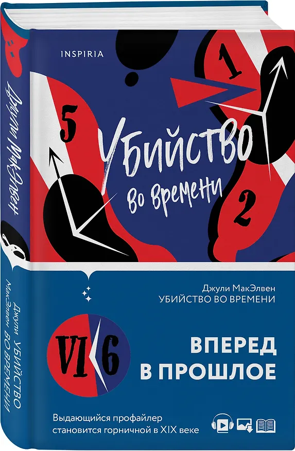 Книга Убийство во времени (Джули МакЭлвен) — 4