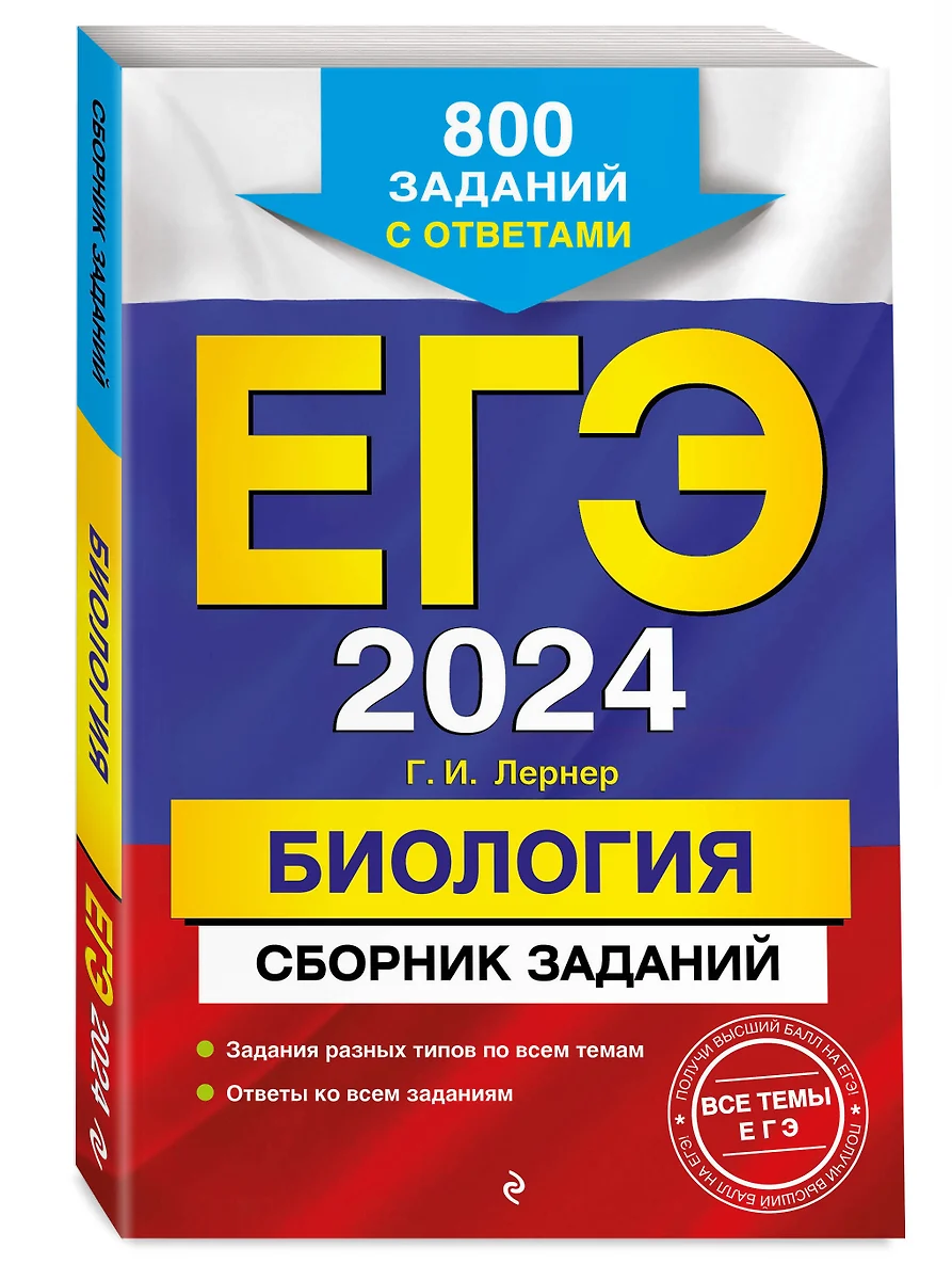 ЕГЭ-2024. Биология. Сборник заданий: 800 заданий с ответами (Екатерина  Воскресенская) - купить книгу с доставкой в интернет-магазине  «Читай-город». ...