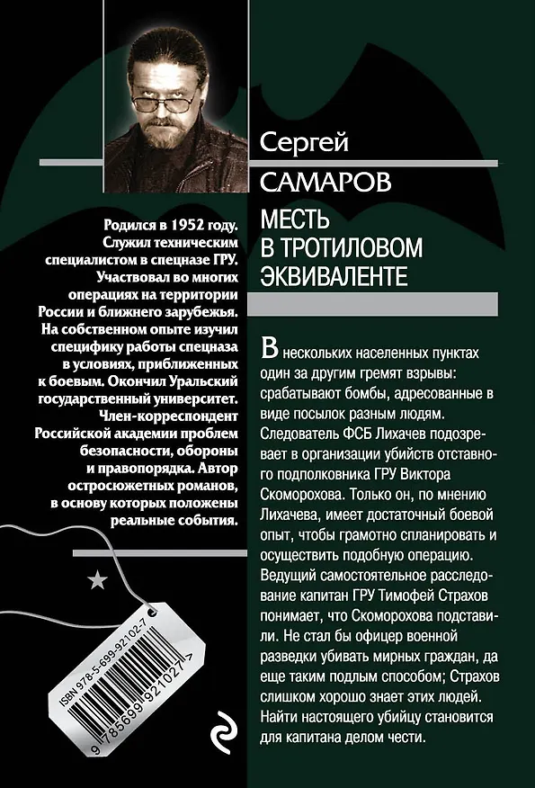 Книга Месть в тротиловом эквиваленте (Сергей Самаров) — 2