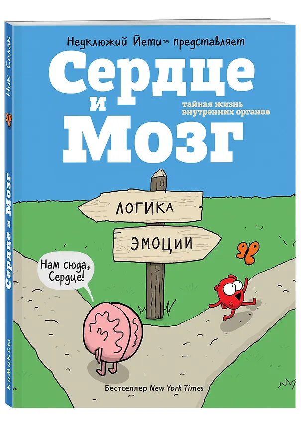 Сердце и мозг. Тайная жизнь внутренних органов 2612910 — 4