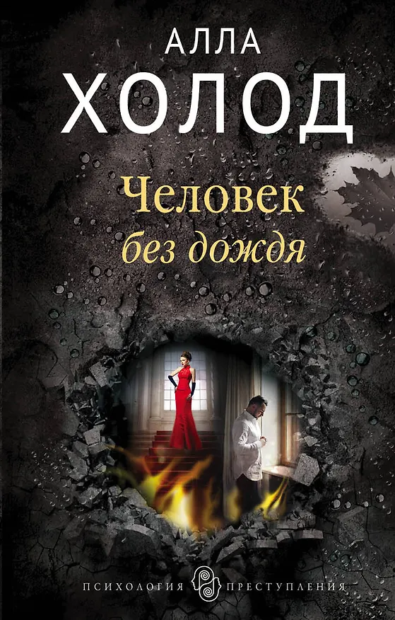 Книга Человек без дождя (Алла Холод) — 1