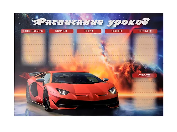 Расписание уроков «Суперкар», А4, мелованный картон, Listoff 3083822 — 1