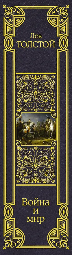 Книга Война и мир (Лев Толстой) — 3